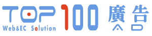 Top100廣告中心