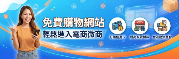 免購購物站金流物流齊備
